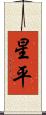 星平 Scroll
