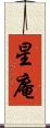 星庵 Scroll