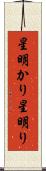 星明かり Scroll