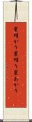 星明かり Scroll