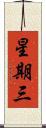 星期三 Scroll