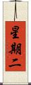 星期二 Scroll