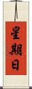 星期日 Scroll