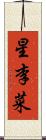 星李菜 Scroll