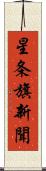 星条旗新聞 Scroll