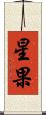 星果 Scroll