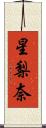 星梨奈 Scroll