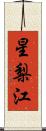 星梨江 Scroll