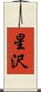 星沢 Scroll