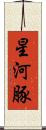 星河豚 Scroll