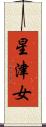 星津女 Scroll