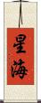 星海 Scroll