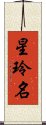 星玲名 Scroll