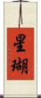 星瑚 Scroll