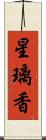 星璃香 Scroll