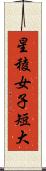 星稜女子短大 Scroll
