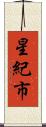星紀市 Scroll