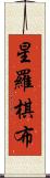 星羅棋布 Scroll