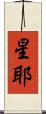 星耶 Scroll