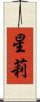 星莉 Scroll