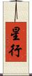 星行 Scroll