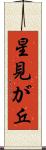 星見が丘 Scroll