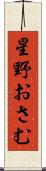 星野おさむ Scroll