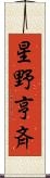 星野亨斉 Scroll