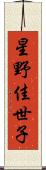 星野佳世子 Scroll