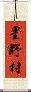 星野村 Scroll