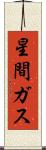 星間ガス Scroll