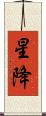 星降 Scroll