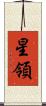 星領 Scroll
