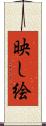 映し絵 Scroll