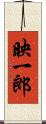 映一郎 Scroll