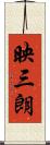映三朗 Scroll
