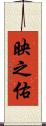 映之佑 Scroll
