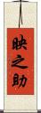 映之助 Scroll