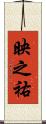映之祐 Scroll