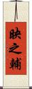 映之輔 Scroll