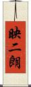 映二朗 Scroll