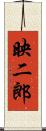 映二郎 Scroll
