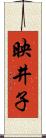 映井子 Scroll