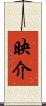 映介 Scroll