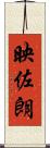 映佐朗 Scroll