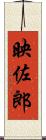 映佐郎 Scroll