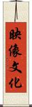 映像文化 Scroll