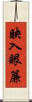 映入眼簾 Scroll