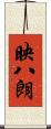 映八朗 Scroll