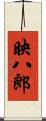 映八郎 Scroll